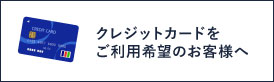 クレジットカードをご利用希望のお客様へ